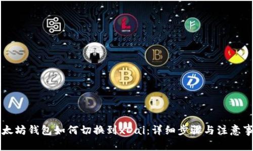 以太坊钱包如何切换到xDai：详细步骤与注意事项