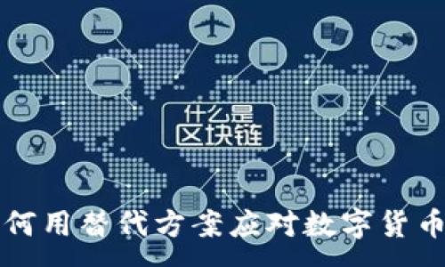 :
特务如何用替代方案应对数字货币的挑战