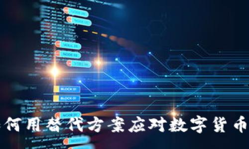 :
特务如何用替代方案应对数字货币的挑战