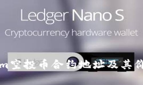 Tokenim空投币合约地址及其价值分析