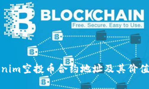 Tokenim空投币合约地址及其价值分析