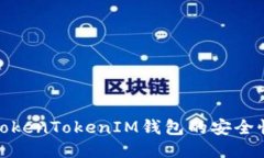 如何辨别TokenTokenIM钱包的