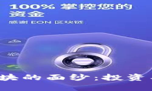 揭开数字货币板块的面纱：投资、风险与未来趋势