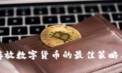 安全存放数字货币的最佳策略与技巧