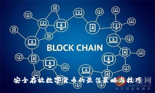 安全存放数字货币的最佳策略与技巧