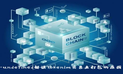 certainly-undefined解读Tokenim交易未打包的原因与解决方案