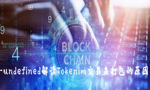 certainly-undefined解读Tokenim交易未打包的原因与解决方案