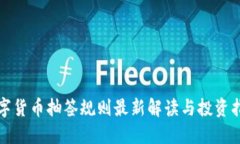 数字货币抽签规则最新解