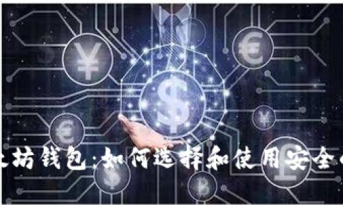全面理解以太坊钱包：如何选择和使用安全的以太坊钱包