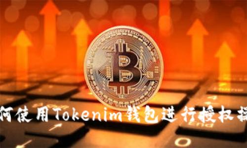 如何使用Tokenim钱包进行授权操作