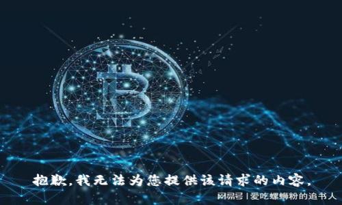 抱歉，我无法为您提供该请求的内容。