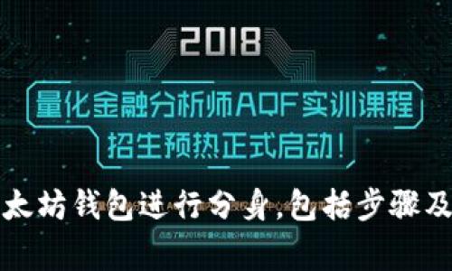 如何将以太坊钱包进行分身，包括步骤及注意事项
