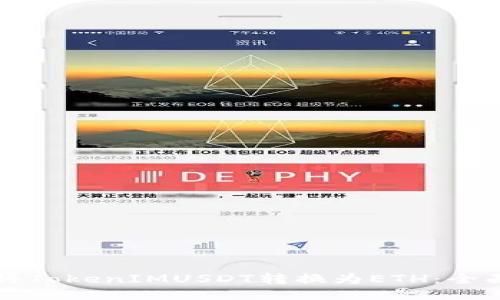 如何将TokenIMUSDT转换为ETH：全面指南