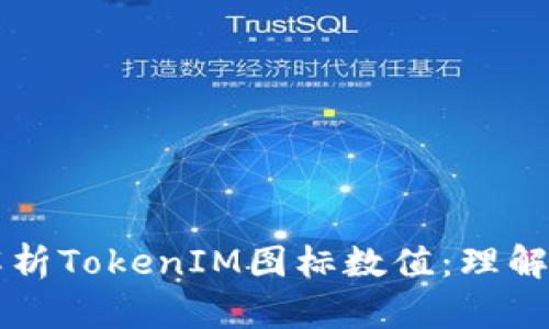 深入解析TokenIM图标数值：理解与应用
