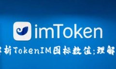 深入解析TokenIM图标数值：
