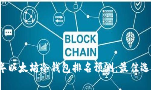 2023年以太坊冷钱包排名预测：最佳选择指南