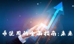 中国数字货币使用的全面
