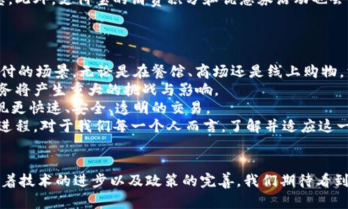 微信与支付宝：数字货币的新时代

微信, 支付宝, 数字货币, 移动支付, 电子支付/guanjianci

引言
在过去的十年中，数字货币和移动支付已经彻底改变了我们日常生活中的支付方式。在中国，微信和支付宝作为两个最大的移动支付平台，引领着支付方式的革命。它们依靠强大的生态系统，不仅提供简单的支付解决方案，还延伸至社交、购物、理财等多个领域。本文将深入探讨微信和支付宝在数字货币领域的角色、影响以及未来发展趋势。

一、微信与支付宝的崛起
微信和支付宝的崛起并非偶然。微信自2011年推出以来，凭借社交互动的关键功能迅速积累了大量用户。而支付宝则依靠阿里巴巴的电商平台，逐步拓展其市场份额。两者各具特色，都在不断创新。
微信支付是社交媒体与支付的完美结合，用户可以通过聊天界面发送红包、支付账单，甚至进行小额转账，这种便捷性吸引了大量用户的拥趸。而支付宝则建立了一个更加全面的金融生态系统，除了支付功能外，还有信用体系、理财产品等。

二、数字货币的定义及其在微信与支付宝中的应用
数字货币是指以数字形式存在的货币，它有着去中心化、匿名性等特征。微信和支付宝所用的支付手段，虽然并不完全符合数字货币的定义，但它们的运作模式及其对生活的影响却是不可小觑的。
在这两大平台中，资金实际上是存储在用户的电子钱包中，用户通过绑定银行卡、信用卡来进行支付。这种方式极大地方便了生活，无论是购物、出行还是还款等场合，都可以轻松完成。

三、微信与支付宝的数字货币功能
微信和支付宝不仅仅是支付工具，它们还具备数字货币的一些基本功能。例如，微信的“微信零钱”以及支付宝的“余额宝”都让用户可以安全地存储、转账和消费。
此外，这两个平台都在探讨推出基于区块链技术的功能，试图将更多的数字货币元素融入到其支付生态中。比如，支付宝在“花呗”和“借呗”这样的信贷产品中，利用大数据和风控技术进行信用评估，也算是一种创新性的数字货币运用。

四、微信与支付宝在国际化中的挑战与机遇
随着全球化的进程加快，微信和支付宝也在积极探索国际市场。它们推出的跨境支付功能，方便了中国游客在海外消费，但也遭遇了监管、竞争等方面的挑战。
在国际市场上，微信和支付宝需要面对来自PayPal、Apple Pay以及当地支付应用的竞争。因此，在拓展市场时，必须深入了解当地的用户需求和法律法规。虽然面临挑战，但也存在巨大的市场机遇，特别是在东南亚、非洲等新兴市场。

五、数字货币的未来：微信与支付宝的方向
未来，微信和支付宝如何继续在数字货币领域中保持其市场领先地位，将是一个重要的议题。我们认为，它们将继续加强科技创新，例如加强区块链技术的应用、提高用户体验等。
此外，随着中国政府对数字货币的重视，央行数字货币（CBDC）的推出，将进一步影响微信和支付宝的发展。如何与央行数字货币相结合，形成合力，将是两大企业需要面临的重要决策。

相关问题及解答

h4问题一：微信与支付宝在推动数字货币的普及中发挥了什么作用？/h4
strong微信和支付宝在推动数字货币普及中发挥了重要作用。首先，这两个平台使得移动支付变得前所未有的便利。用户只需通过手机即可完成支付，不再需要携带现金或卡片。两者利用其强大的用户基础，将移动支付迅速推广到广泛的消费场景中。/strong
其次，通过“红包”功能，微信特别在节日季节中使得数字支付变得更具娱乐性，吸引了大量用户参与，使得他们更乐于接受数字支付。此外，支付宝推出的“花呗”及“借呗”业务也推动了用户对数字信贷的认知，进一步让人们接触和了解数字货币的概念。
再者，微信与支付宝都在不断加入新的功能，如信用卡还款、账单管理、理财产品等，通过这些功能融入金融科技，使用户在日常的金融活动中感受到数字货币的便利和高效。

h4问题二：在数字货币的监管方面，微信与支付宝面临什么挑战？/h4
strong数字货币的监管是一个全球性的问题，尤其是在中国这一特殊的金融环境下，微信与支付宝所面临的挑战尤为突出。首先，随着数字货币的普及，如何确保用户的资金安全和隐私保护成为监管的首要任务。监管机构需要明确责任，及时发现和识别 fraudulent activities，以保护用户的合法权益。/strong
其次，由于数字货币具有匿名性，监管机构在防范洗钱、资金外流等活动时面临困难。因此，微信和支付宝需要积极配合监管部门，完善资金流向的监控机制，确保其平台的合规性。
再者，在国际范围内，各国对数字货币的监管政策差异较大，这使得微信与支付宝在开展跨境支付时也可能遭遇法规阻碍，影响了它们的国际化进程。两大支付平台需在法律合规方面进行更多的本地化适应和调整。

h4问题三：数字货币发展对于传统银行体系意味着什么？/h4
strong数字货币的发展，尤其是以微信与支付宝为代表的移动支付，正在对传统银行体系造成冲击。首先，用户对数字货币支付的青睐，使得传统银行的支付业务受到威胁。越来越多的用户选择通过手机完成支付，而非依赖于传统的银行转账或现金支付。/strong
其次，传统银行在数字货币这一领域的创新步伐相对滞后。大多数传统银行仍在依赖较为陈旧的业务模式，很难与灵活的支付宝、微信等新兴支付平台相抗衡。为了保持客户黏性，传统银行需加大对数字化转型的投入，提供更加丰富、多样的线上服务。
再者，数字货币的崛起也促使传统银行思考转型的方向。一方面，虽然数字货币可以提高支付效率，但它也使传统银行在融资、信贷等核心业务方面需要重新评估其商业模式。因此，传统银行可能会加大与技术公司的合作，以便在这一新领域中寻得发展契机。

h4问题四：用户如何选择使用微信或支付宝？/h4
strong对于普通用户而言，选择使用微信还是支付宝主要取决于个人需求和使用习惯。首先，微信作为一个社交平台，其支付功能相对更加生活化。用户在日常的聊天中可以方便地发送红包或进行小额转账，非常适合日常社交场景。/strong
另外，使用微信支付的用户可能会享受到微信生态内的多种便利服务，如小程序购物、打车、餐饮预定等，这使得微信支付更加贴合日常生活需求。
而支付宝则在金融服务方面相比之下更为全面，尤其在理财、信贷等金融产品上更具优势。用户如果更加关注财务管理，可能会更多选择使用支付宝。此外，支付宝的消费积分和优惠券活动也会吸引许多用户参与。
总之，用户可以根据个人的需求、使用场景进行选择，而对于很多人而言，两者之间的切换已经变得十分方便。

h4问题五：未来数字货币将如何影响我们的生活方式？/h4
strong未来，数字货币的发展将继续改变我们的生活方式。首先，移动支付的普及将进一步减少现金的使用。不久的将来，可能会出现更多无现金支付的场景，无论是在餐馆、商场还是线上购物，消费者都将习惯以数字货币的形式进行交易。/strong
其次，数字货币可能在金融服务中扮演越来越重要的角色。人们可以通过数字货币平台进行投资、理财、信贷等操作，这对大型银行和金融机构的服务将产生重大的挑战与影响。
再者，智能合约、区块链技术等数字货币相关技术的发展，可能会使贸易、合同、生产等各个行业变得更加高效和可靠。企业可以借助这些新技术，实现更快速、安全、透明的交易。
总之，数字货币不仅仅是一种支付手段，更是未来经济与生活方式的一种新范式。它将在便利用户生活的同时，推进整个社会经济的智能化、数字化进程。对于我们每一个人而言，了解并适应这一变化，将是未来的必修课。

结论
微信与支付宝在数字货币的未来发展中扮演着不可或缺的角色。它们不仅推动了数字支付的普及和发展，还不断探索着数字货币的新应用场景。随着技术的进步以及政策的完善，我们期待看到更加创新、安全的支付方式出现在我们的生活中。