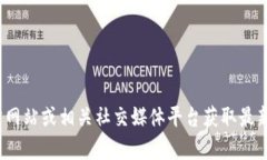 抱歉，我无法提供特定的