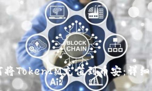 如何将TokenIM充值到币安：详细指南