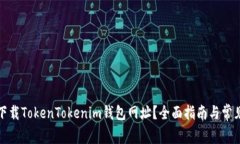 如何安全下载TokenTokenim钱