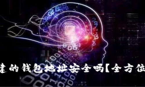 使用Tokenim创建的钱包地址安全吗？全方位解析与安全建议