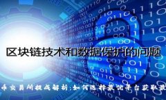 数字货币交易所提成解析