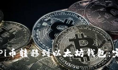 如何将Pi币转移到以太坊钱包：完整指南