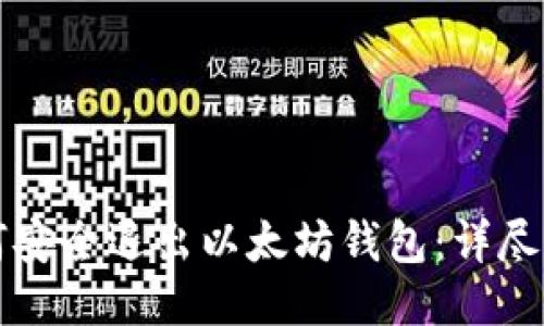 如何安全退出以太坊钱包：详尽指南