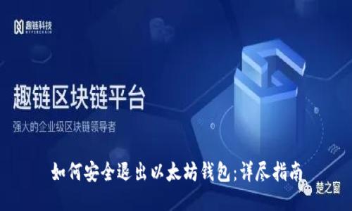 如何安全退出以太坊钱包：详尽指南