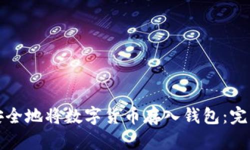 如何安全地将数字货币存入钱包：完整指南