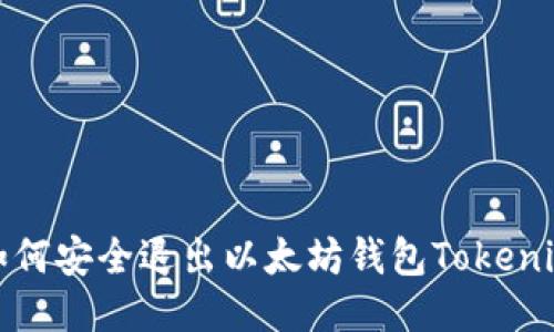 如何安全退出以太坊钱包Tokenim