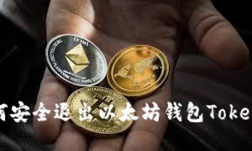 如何安全退出以太坊钱包Tokenim