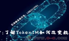 泰奇猫积分：了解TokenIM如