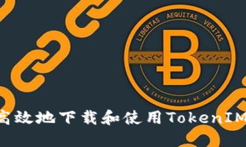 如何安全高效地下载和使用TokenIM：全面指南