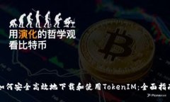 如何安全高效地下载和使