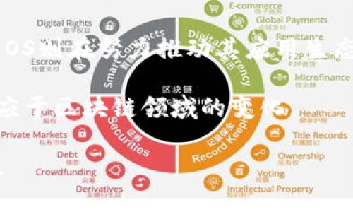    以太坊钱包中存放EOS会产生币吗？探究数字资产的跨链收益  /  

 guanjianci  EOS, 以太坊钱包, 数字资产, 跨链收益  / guanjianci 

在数字货币迅速发展的时代，越来越多的用户开始关注如何通过不同的区块链资产赚取利润。EOS和以太坊是两个重要的区块链平台，它们各自拥有独特的功能和潜力。许多用户可能会问：“如果我将EOS存放在以太坊钱包中，那么会产生新的币吗？”这篇文章将从多个方面探讨这个问题，并提供深度分析。

1. EOS和以太坊的基础知识
在探讨之前，我们需要先了解EOS和以太坊这两个项目的基本概念。以太坊（Ethereum）是一个去中心化的区块链平台，支持智能合约和去中心化应用（DApps）。而EOS是一种区块链平台，致力于提供更高的交易速度和更低的交易成本，以便于开发和运行去中心化应用。

以太坊的代币为ETH，而EOS的代币则是EOS。两者之间存在着不同的共识机制、生态系统和功能。因此，当我们谈论将EOS存放到以太坊钱包时，首先要认识到这两个平台的区隔和不同。

2. 跨链资产的特性
跨链技术允许在不同的区块链网络之间进行资产转移和信息交换，这一能力对于未来的区块链生态系统至关重要。然而，跨链交易通常需要特定的协议或工具，例如跨链桥或去中心化交易所（DEX）。

将EOS存放在以太坊钱包中，实际上是指将EOS代币的私钥导入以太坊钱包中，但并不意味着EOS会直接被存入以太坊区块链。用户必须明白，这样的操作并不会产生新的代币，也不会带来直接的利润。

3. 以太坊钱包内是否能产生收益？
以太坊钱包本身并不产生收益。用户通过以太坊钱包管理的主要资产是以太坊及其基于以太坊区块链的代币。如果用户希望获得收益，通常需要参与以太坊网络的某些活动，比如质押（staking）或投资某些项目的初始代币发行（ICO）。

尽管以太坊网络本身并不直接与EOS资产相关，但是一些平台提供了跨链的流动性池，用户可以在这些平台中质押资产以获得回报。然而，这种回报通常是以质押资产所在网络的原生代币形式发放的，而非跨链的EOS代币。

4. 影响收益的因素
如果用户希望通过不同的链进行投资以获得收益，许多因素会影响其收益，包括流动性、市场需求、资产类型以及投资策略等。

首先，流动性是指用户在任何时刻能够轻松买入或卖出资产的程度。如果一个资产流动性低，那么用户很难在需要的时候将其变现，可能导致价格波动加剧，进而影响收益。

其次，市场需求也极为重要。不同资产之间的需求变化会导致价格的波动，因此投资者需要关注市场动态，以减少投资风险并提高收益可能性。

5. 用户如何通过EOS或以太坊获利？
尽管将EOS存放在以太坊钱包中不会直接产生新币，但用户仍然可以通过其他方式在这两种资产之间获得收益。比如，用户可以考虑以下几种策略：

1. 通过交易所进行交易：用户可以在支持EOS和ETH交易对的交易所进行买卖，抓住市场波动机会获取收益。
2. 投资去中心化金融（DeFi）项目：以太坊网络上有丰富的DeFi项目，用户可以质押ETH或者其他ERC20代币获得回报，或者借贷服务赚取利息。
3. 参与EOS生态项目：用户可以将EOS代币转至支持EOS的交易所或钱包，并参与一些基于EOS的衍生产品或应用，以期获得新的收益。

常见问题解答

h4问题1：将EOS存放在以太坊钱包中是否安全?/h4
将任何资产存放在数字钱包中都有一定的风险。用户需要认真选择钱包的类型，包括热钱包和冷钱包。热钱包在互联网上连接，更容易受到攻击；冷钱包则是离线存储，相对安全，但不便利。

在选择钱包时，用户需要确保选用信誉良好的钱包服务提供商，并启用多重签名和双重验证等安全功能来保护资产。确保备份私钥和助记词，以防丢失资产。

h4问题2：以太坊和EOS的交易手续费如何?/h4
交易手续费是用户在进行区块链交易时必须考虑的重要因素。以太坊由于其网络需求量大，交易费用（也称为“Gas费”）可能会在高峰时段上涨。而EOS则采用一种不同的机制，用户通过持有EOS代币来获得网络资源，因此网络费相对较低。

用户在选择平台时，需要充分考虑手续费的影响，特别是在进行频繁的小额交易时。高额的手续费可能会挤压利润空间。

h4问题3：如何有效进行资产管理?/h4
资产管理的目标是最大限度地提高投资回报，并降低风险。用户应根据自己的风险承受能力和投资目标，制定一个清晰的投资策略。

首先，分散投资是风险管理的重要策略。不要将所有资金投入到一种资产上，合理配置到以太坊、EOS及其他数字资产中，可以有效降低风险。

其次，要定期审视和调整投资组合，关注市场变化和技术更新，以便及时作出反应。

h4问题4：投资数字货币需要关注哪些信息?/h4
在投资数字货币时，信息的获取与分析至关重要。用户需要关注市场动态、项目进展以及技术发展等方面的信息。

此外，市场情绪、主流媒体报道、社区动态等也会影响数字资产的价值表现。务必持续跟踪收益与风险，以做出更为合理的投资决策。

h4问题5：未来EOS和以太坊的发展方向?/h4
随着区块链技术的不断进步，EOS和以太坊的生态系统都在积极发展。以太坊正通过Eth2.0升级以提高网络可扩展性和减少能源消耗。而EOS则在努力推动其应用生态更多样化，加速真实应用的落地。

未来，可能会有更多的跨链协议和工具出现，让用户能够更方便地在不同链之间进行资产转移和连接。这也意味着用户需要不断学习和适应于区块链领域的变化。

总体来看，将EOS存放在以太坊钱包中并不会产生收益。在进行资产管理与操作时，用户应充分了解这些资产的特性和市场动态，谨慎投资。