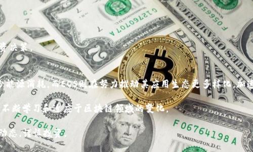    以太坊钱包中存放EOS会产生币吗？探究数字资产的跨链收益  /  

 guanjianci  EOS, 以太坊钱包, 数字资产, 跨链收益  / guanjianci 

在数字货币迅速发展的时代，越来越多的用户开始关注如何通过不同的区块链资产赚取利润。EOS和以太坊是两个重要的区块链平台，它们各自拥有独特的功能和潜力。许多用户可能会问：“如果我将EOS存放在以太坊钱包中，那么会产生新的币吗？”这篇文章将从多个方面探讨这个问题，并提供深度分析。

1. EOS和以太坊的基础知识
在探讨之前，我们需要先了解EOS和以太坊这两个项目的基本概念。以太坊（Ethereum）是一个去中心化的区块链平台，支持智能合约和去中心化应用（DApps）。而EOS是一种区块链平台，致力于提供更高的交易速度和更低的交易成本，以便于开发和运行去中心化应用。

以太坊的代币为ETH，而EOS的代币则是EOS。两者之间存在着不同的共识机制、生态系统和功能。因此，当我们谈论将EOS存放到以太坊钱包时，首先要认识到这两个平台的区隔和不同。

2. 跨链资产的特性
跨链技术允许在不同的区块链网络之间进行资产转移和信息交换，这一能力对于未来的区块链生态系统至关重要。然而，跨链交易通常需要特定的协议或工具，例如跨链桥或去中心化交易所（DEX）。

将EOS存放在以太坊钱包中，实际上是指将EOS代币的私钥导入以太坊钱包中，但并不意味着EOS会直接被存入以太坊区块链。用户必须明白，这样的操作并不会产生新的代币，也不会带来直接的利润。

3. 以太坊钱包内是否能产生收益？
以太坊钱包本身并不产生收益。用户通过以太坊钱包管理的主要资产是以太坊及其基于以太坊区块链的代币。如果用户希望获得收益，通常需要参与以太坊网络的某些活动，比如质押（staking）或投资某些项目的初始代币发行（ICO）。

尽管以太坊网络本身并不直接与EOS资产相关，但是一些平台提供了跨链的流动性池，用户可以在这些平台中质押资产以获得回报。然而，这种回报通常是以质押资产所在网络的原生代币形式发放的，而非跨链的EOS代币。

4. 影响收益的因素
如果用户希望通过不同的链进行投资以获得收益，许多因素会影响其收益，包括流动性、市场需求、资产类型以及投资策略等。

首先，流动性是指用户在任何时刻能够轻松买入或卖出资产的程度。如果一个资产流动性低，那么用户很难在需要的时候将其变现，可能导致价格波动加剧，进而影响收益。

其次，市场需求也极为重要。不同资产之间的需求变化会导致价格的波动，因此投资者需要关注市场动态，以减少投资风险并提高收益可能性。

5. 用户如何通过EOS或以太坊获利？
尽管将EOS存放在以太坊钱包中不会直接产生新币，但用户仍然可以通过其他方式在这两种资产之间获得收益。比如，用户可以考虑以下几种策略：

1. 通过交易所进行交易：用户可以在支持EOS和ETH交易对的交易所进行买卖，抓住市场波动机会获取收益。
2. 投资去中心化金融（DeFi）项目：以太坊网络上有丰富的DeFi项目，用户可以质押ETH或者其他ERC20代币获得回报，或者借贷服务赚取利息。
3. 参与EOS生态项目：用户可以将EOS代币转至支持EOS的交易所或钱包，并参与一些基于EOS的衍生产品或应用，以期获得新的收益。

常见问题解答

h4问题1：将EOS存放在以太坊钱包中是否安全?/h4
将任何资产存放在数字钱包中都有一定的风险。用户需要认真选择钱包的类型，包括热钱包和冷钱包。热钱包在互联网上连接，更容易受到攻击；冷钱包则是离线存储，相对安全，但不便利。

在选择钱包时，用户需要确保选用信誉良好的钱包服务提供商，并启用多重签名和双重验证等安全功能来保护资产。确保备份私钥和助记词，以防丢失资产。

h4问题2：以太坊和EOS的交易手续费如何?/h4
交易手续费是用户在进行区块链交易时必须考虑的重要因素。以太坊由于其网络需求量大，交易费用（也称为“Gas费”）可能会在高峰时段上涨。而EOS则采用一种不同的机制，用户通过持有EOS代币来获得网络资源，因此网络费相对较低。

用户在选择平台时，需要充分考虑手续费的影响，特别是在进行频繁的小额交易时。高额的手续费可能会挤压利润空间。

h4问题3：如何有效进行资产管理?/h4
资产管理的目标是最大限度地提高投资回报，并降低风险。用户应根据自己的风险承受能力和投资目标，制定一个清晰的投资策略。

首先，分散投资是风险管理的重要策略。不要将所有资金投入到一种资产上，合理配置到以太坊、EOS及其他数字资产中，可以有效降低风险。

其次，要定期审视和调整投资组合，关注市场变化和技术更新，以便及时作出反应。

h4问题4：投资数字货币需要关注哪些信息?/h4
在投资数字货币时，信息的获取与分析至关重要。用户需要关注市场动态、项目进展以及技术发展等方面的信息。

此外，市场情绪、主流媒体报道、社区动态等也会影响数字资产的价值表现。务必持续跟踪收益与风险，以做出更为合理的投资决策。

h4问题5：未来EOS和以太坊的发展方向?/h4
随着区块链技术的不断进步，EOS和以太坊的生态系统都在积极发展。以太坊正通过Eth2.0升级以提高网络可扩展性和减少能源消耗。而EOS则在努力推动其应用生态更多样化，加速真实应用的落地。

未来，可能会有更多的跨链协议和工具出现，让用户能够更方便地在不同链之间进行资产转移和连接。这也意味着用户需要不断学习和适应于区块链领域的变化。

总体来看，将EOS存放在以太坊钱包中并不会产生收益。在进行资产管理与操作时，用户应充分了解这些资产的特性和市场动态，谨慎投资。
