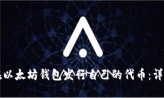 如何在以太坊钱包发行自