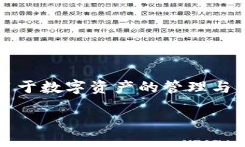 TokenIM 是一种基于区块链技术的网络制式，主要应用于数字资产的管理与交易。以下是对 TokenIM 网络制式的详细介绍及分析。

### 什么是 TokenIM 网络制式？