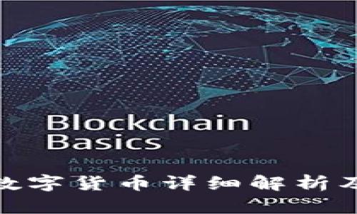  上海首批数字货币详细解析及应用前景 