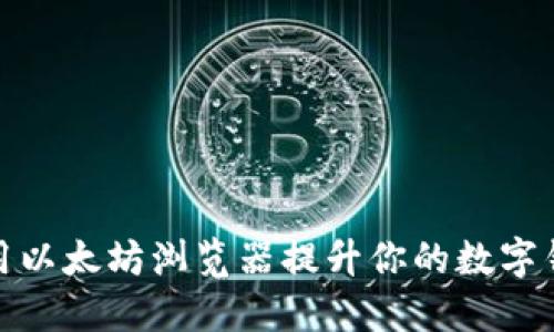 如何使用以太坊浏览器提升你的数字钱包体验