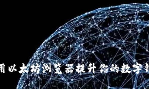 如何使用以太坊浏览器提升你的数字钱包体验