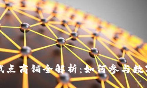 成都数字货币试点商铺全解析：如何参与数字经济的新潮流