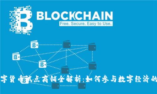 成都数字货币试点商铺全解析：如何参与数字经济的新潮流