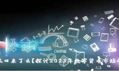 数字货币的风口来了么？