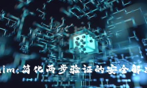 Tokenim：简化两步验证的安全解决方案