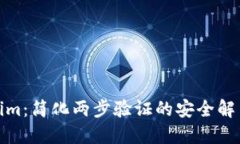 Tokenim：简化两步验证的安