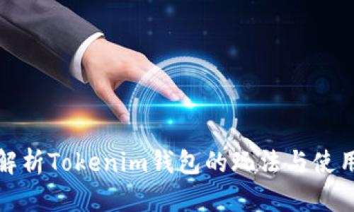 全面解析Tokenim钱包的玩法与使用技巧
