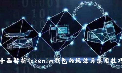 全面解析Tokenim钱包的玩法与使用技巧